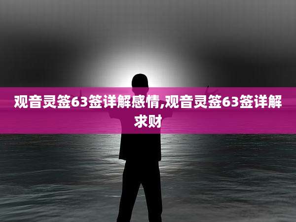 观音灵签63签详解感情,观音灵签63签详解求财
