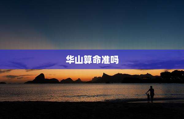华山算命准吗