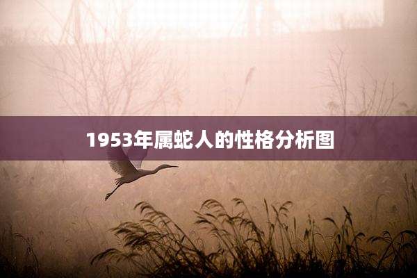 1953年属蛇人的性格分析图
