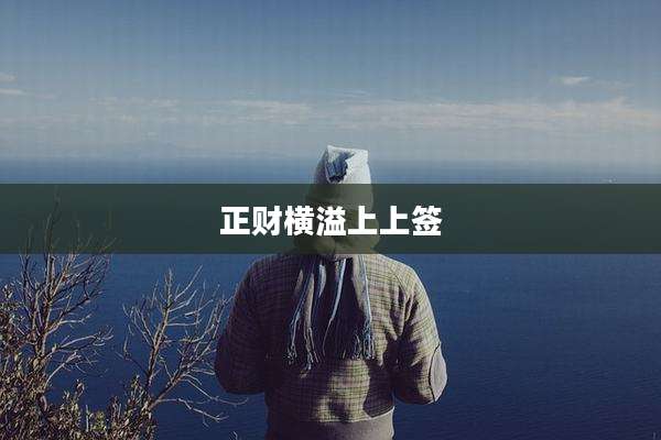 正财横溢上上签