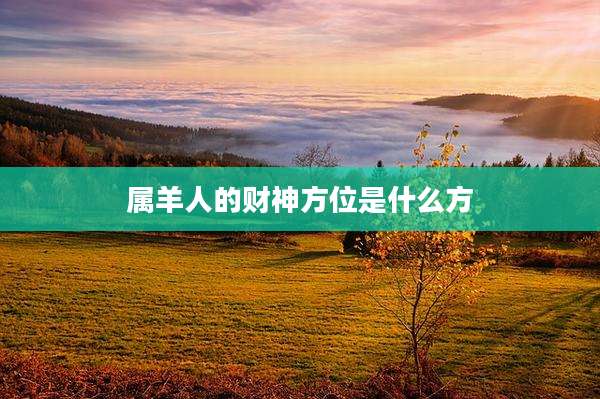 属羊人的财神方位是什么方