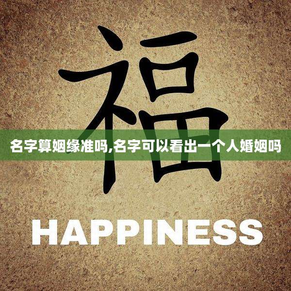 名字算姻缘准吗,名字可以看出一个人婚姻吗