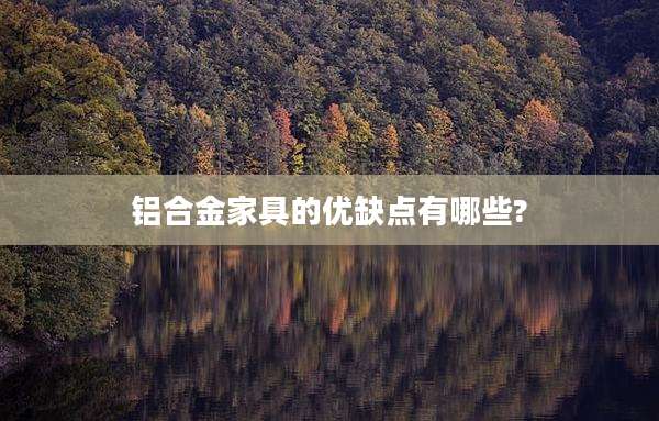 铝合金家具的优缺点有哪些?