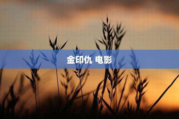 金印仇 电影