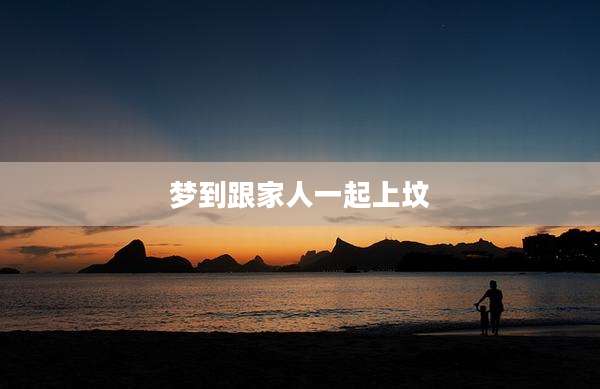 梦到跟家人一起上坟
