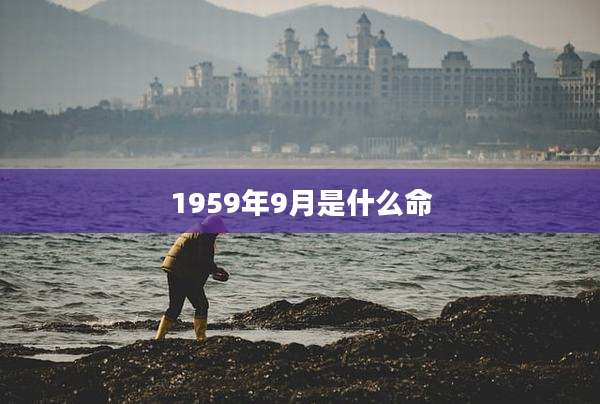 1959年9月是什么命