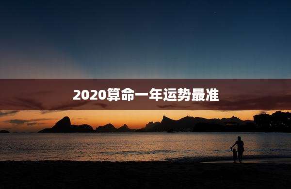 2020算命一年运势最准