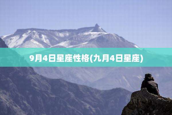 9月4日星座性格(九月4日星座)