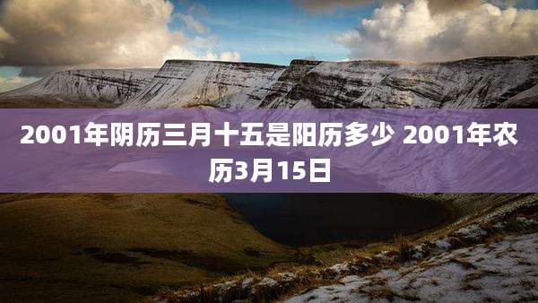 2001年阴历三月十五是阳历多少 2001年农历3月15日