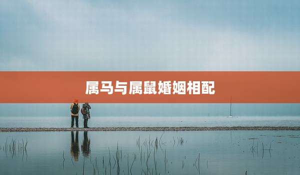 属马与属鼠婚姻相配