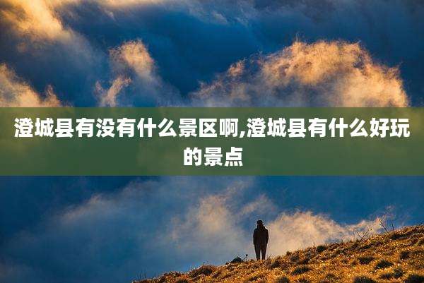 澄城县有没有什么景区啊,澄城县有什么好玩的景点
