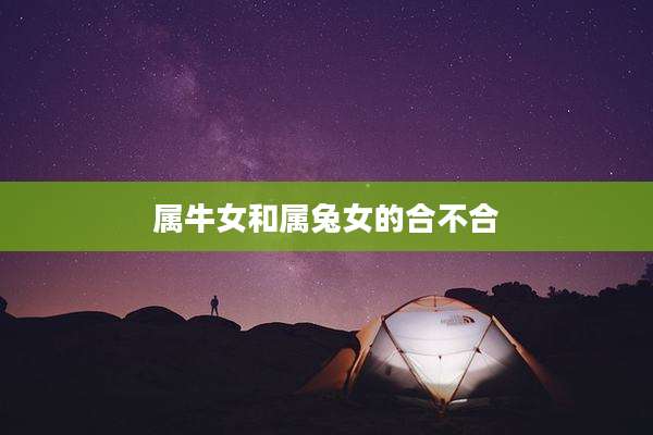 属牛女和属兔女的合不合