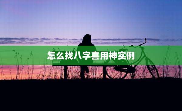 怎么找八字喜用神实例