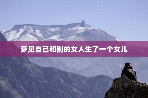 梦见自己和别的女人生了一个女儿