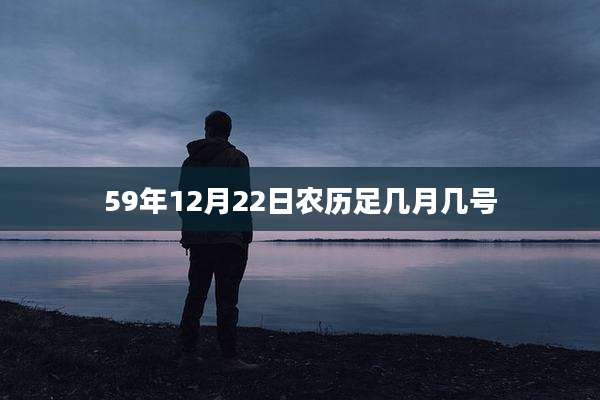 59年12月22日农历足几月几号