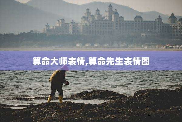算命大师表情,算命先生表情图