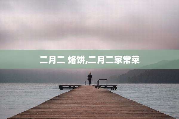 二月二 烙饼,二月二家常菜