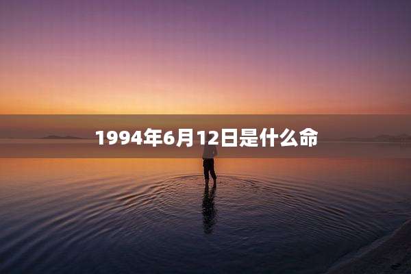 1994年6月12日是什么命