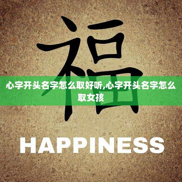 心字开头名字怎么取好听,心字开头名字怎么取女孩