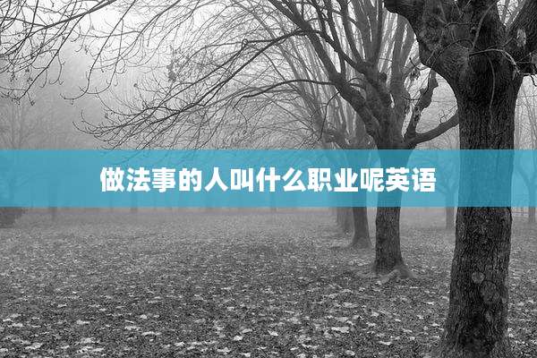 做法事的人叫什么职业呢英语