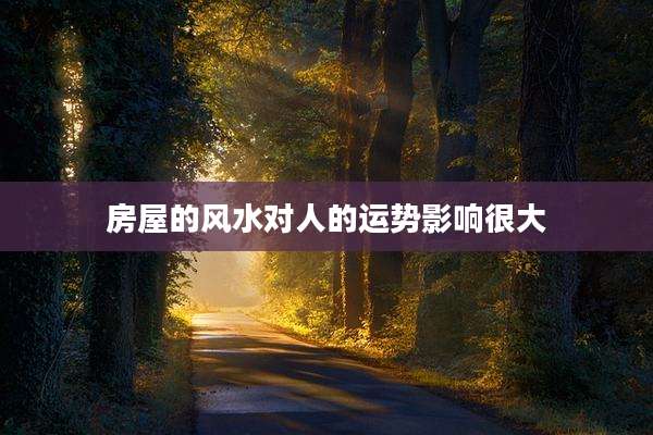 房屋的风水对人的运势影响很大