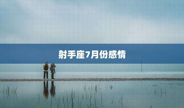 射手座7月份感情