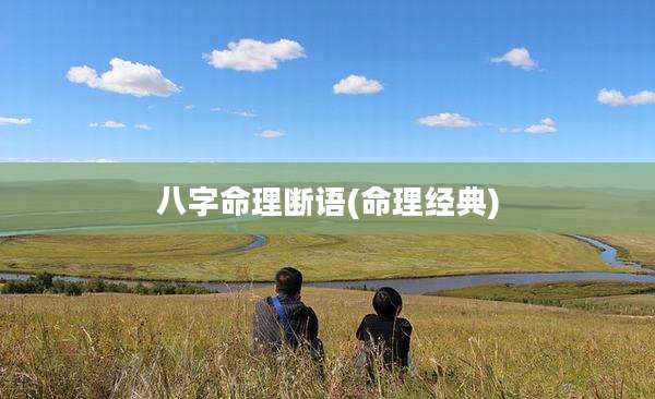 八字命理断语(命理经典)