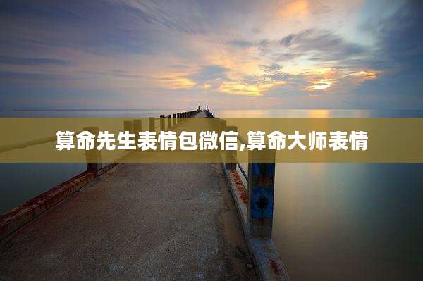 算命先生表情包微信,算命大师表情
