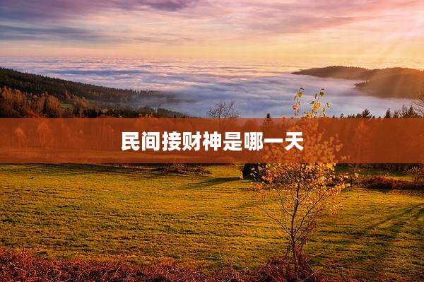 民间接财神是哪一天