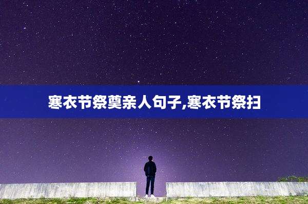 寒衣节祭奠亲人句子,寒衣节祭扫