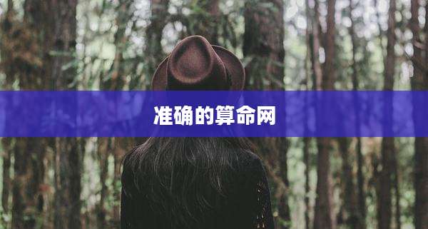 准确的算命网