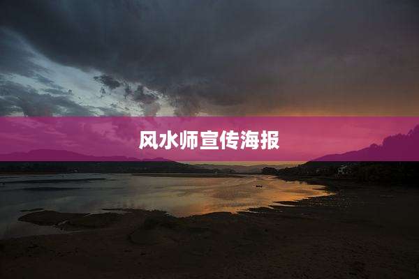 风水师宣传海报