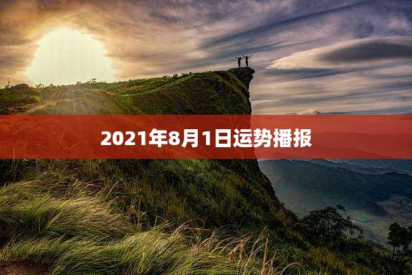 2021年8月1日运势播报