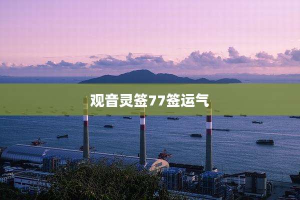 观音灵签77签运气