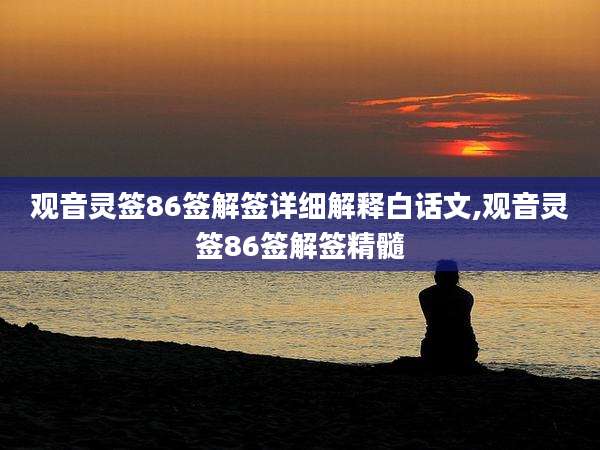 观音灵签86签解签详细解释白话文,观音灵签86签解签精髓