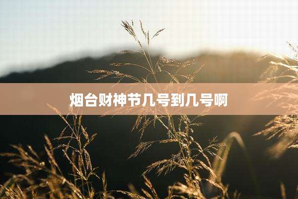 烟台财神节几号到几号啊
