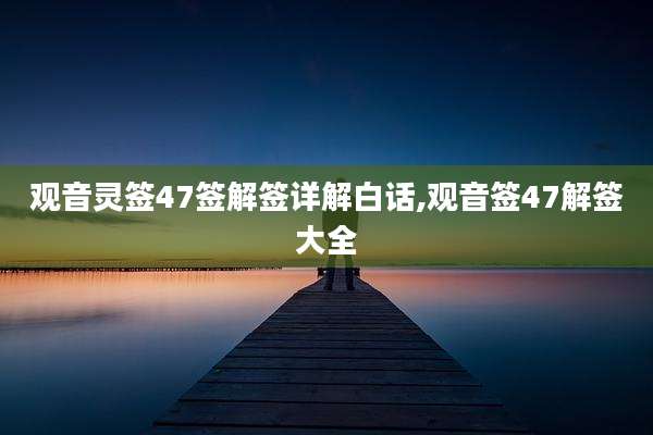 观音灵签47签解签详解白话,观音签47解签大全
