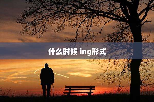 什么时候 ing形式