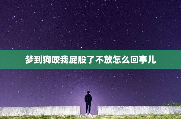 梦到狗咬我屁股了不放怎么回事儿