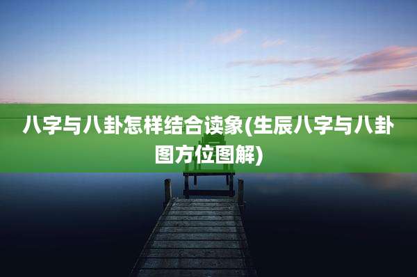 八字与八卦怎样结合读象(生辰八字与八卦图方位图解)