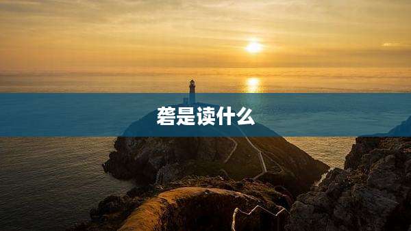 砻是读什么