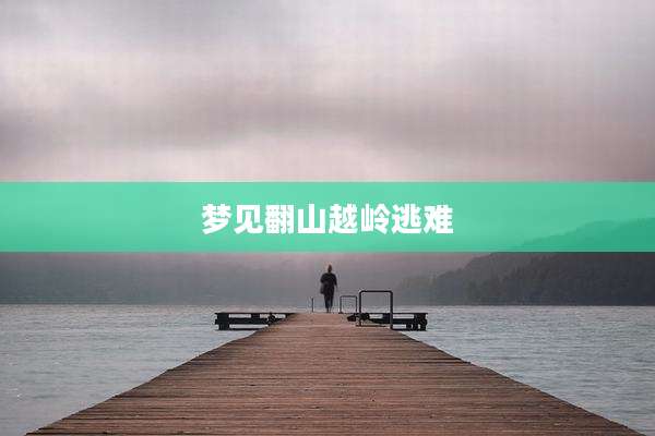 梦见翻山越岭逃难