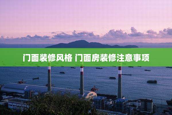 门面装修风格 门面房装修注意事项