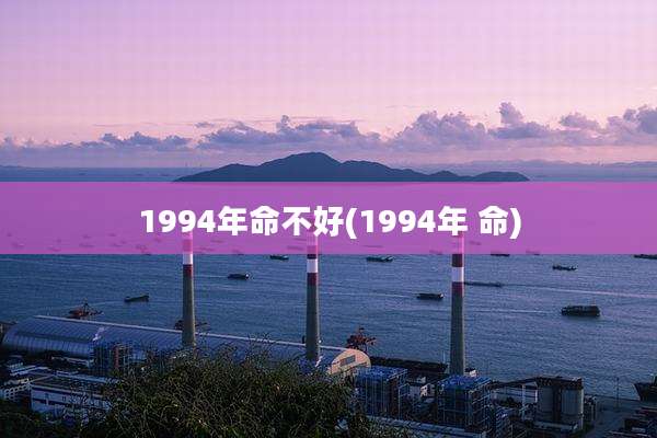 1994年命不好(1994年 命)