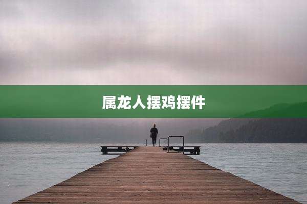 属龙人摆鸡摆件
