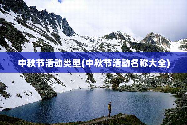 中秋节活动类型(中秋节活动名称大全)