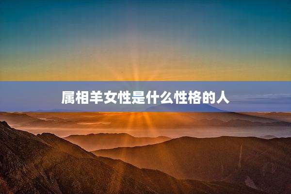 属相羊女性是什么性格的人