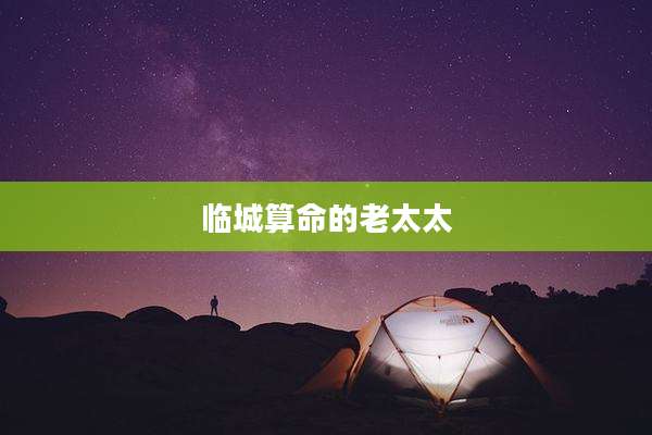 临城算命的老太太