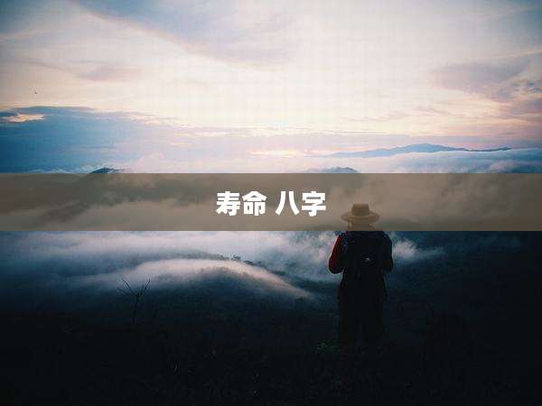 寿命 八字