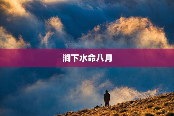 涧下水命八月